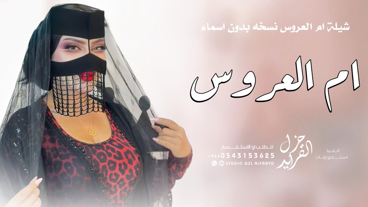 شيلة ام العروس عامه بدون اسم 2025 ام العروس بنت العز بنت الاكابر | شيلات لام العروس