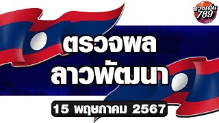 ผลหวยลาว 15 พฤษภาคม 2567 | ตรวจผลหวยลาว งวดล่าสุดได้ง่ายๆเพียงคลิก !