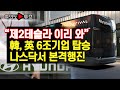 [여의도튜브] “제2테슬라 이리 와” 韓, 英 6조기업 탑승 나스닥서 본격행진 /머니투데이방송