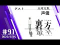 【ゲスト:声優 大河元気さん】文化放送超!A&amp;G+ 「裏方」#91 (2022年2月25日放送分)