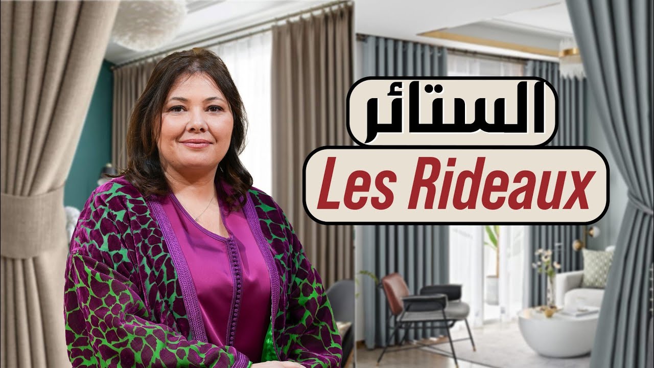 Ep143: les rideaux كل ما تحتاج معرفته عن الستائر: الأنواع، الأقمشة والتصاميم العصرية :جولة في محل