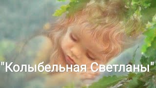 "Колыбельная Светланы" из к/ф "Гусарская баллада"