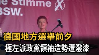 德國地方選舉前夕 極左派政黨領袖造勢遭潑漆－民視新聞