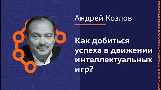 Андрей Козлов: Как добиться успеха в движении интеллектуальных игр?