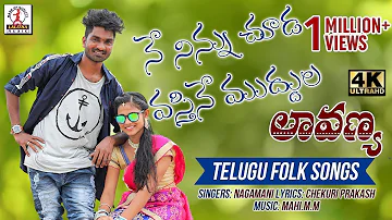 Ne Ninnu Chudavastine Muddula Lavanya Video Song | Super Hit Folk Song Telugu | Lalitha Audios