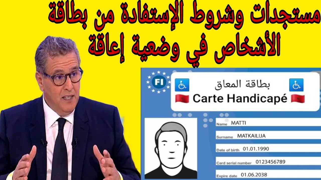 مستجدات وشروط الإستفادة من  بطاقة الأشخاص في وضعية إعاقة جديد سنة 2025