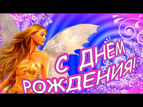 С ДНЕМ РОЖДЕНИЯ женщине. КРАСИВОЕ ПОЗДРАВЛЕНИЕ С ДНЕМ РОЖДЕНИЯ. Открытка С ДНЕМ РОЖДЕНИЯ.