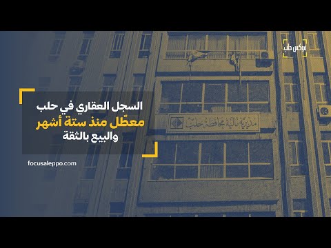 السجل العقاري في حلب معط ل منذ ستة أشهر والبيع بالثقة