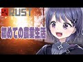 【RUST】こはラス！！農業始めました【VEE/ミュウ・ガルシア】