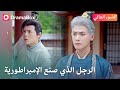 الوزير زايد ضحى بكل شيء لكن بعد ثلاث فرص أخيرة يختار الرحيل بلا رجعة DramaBox 