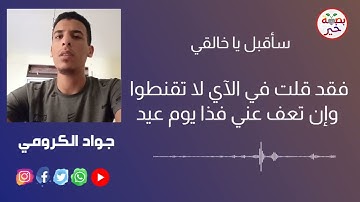 نشيد سأقبل يا خالقي من جديد بصوت القارئ جواد الكرومي