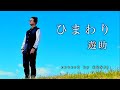 ひまわり 遊助 Cover By Kenji 歌ってみた ひまわり 遊助 Cover By Kenji 歌ってみた