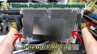 видео: Замена Радиатора Кондиционера на Пежо Партер и Ситроен Берлинго. В чем СЕКРЕТ ? картинка: Замена Радиатора Кондиционера на Пежо Партер и Ситроен Берлинго. В чем СЕКРЕТ ?