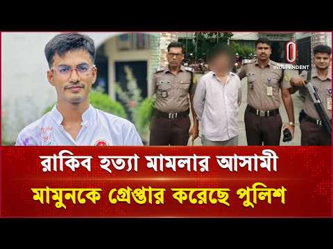 রাজধানীতে কলেজছাত্রকে হ ত্যা: গ্রামে নিয়ে পুতে রাখে খু নি | Rakib | Independent TV