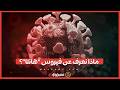 مخاوف من انتقاله بين البشر ماذا نعرف عن فيروس هانتا