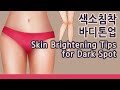 ENG) 색소침착, 바디톤업, HOW TO BRIGHTEN SKIN