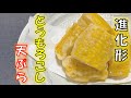 進化系!〝トウモロコシの天ぷら〟の作り方(How to make Corn tempura)