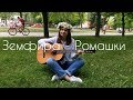 Земфира - Ромашки (Кавер под гитару)