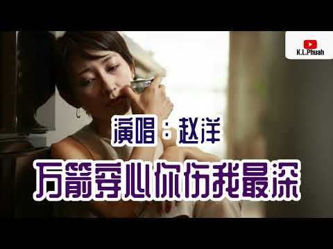 2021新歌推荐💓[ 万箭穿心你伤我最深 ]💓  演唱 : 赵洋