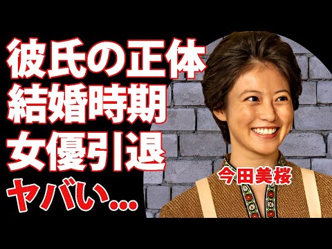 今田美桜が朝ドラ中に交際していた彼氏の正体...結婚する時期に驚きを隠せない...『あんぱん』ヒロイン女優の現在の年収...撮影の裏側で性格が悪いと言われる理由がヤバい...