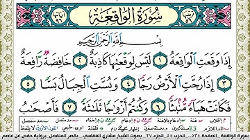 سورة الواقعة مكتوبة مشاري العفاسي Surah Al Wakea Mishary Alafasy