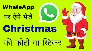 How to send quality Christmas photos, images or stickers on WhatsApp screenshot 2