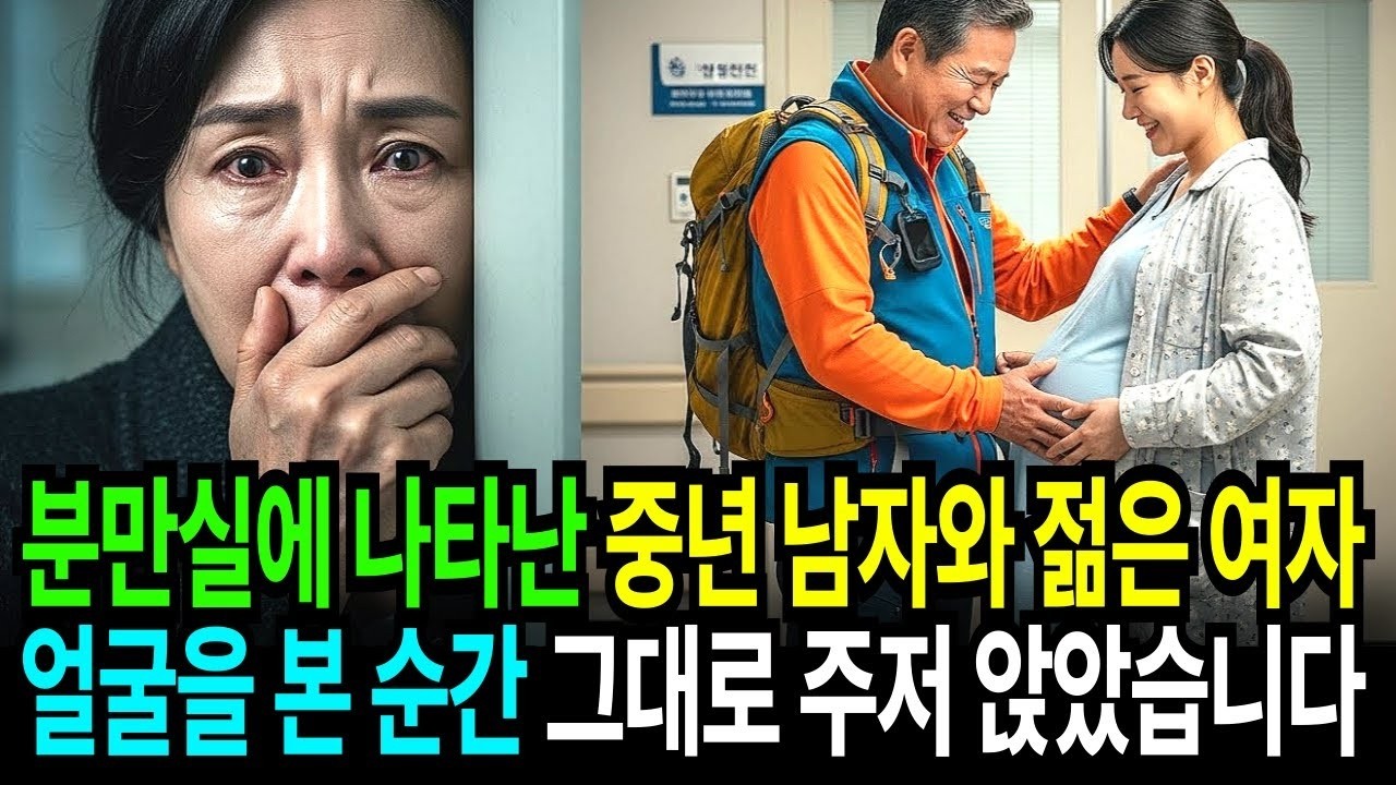 산부인과 대기실에 앉아있는 다정한 모습의 중년 남녀   그 남자의 얼굴을 본 순간 저는 그대로 주저앉았습니다