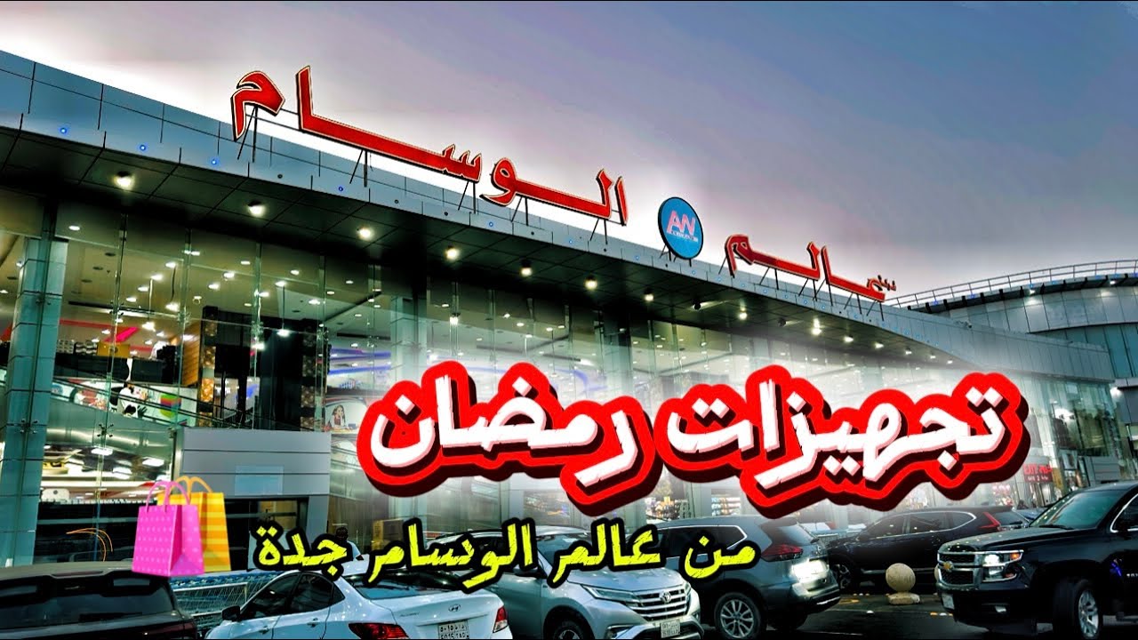 “جولة كاملة في عالم الوسام جدة 🌙🛍️ | مستلزمات رمضان وأجمل عروض 2026!”