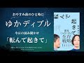 【ゆかディブル】第5回「転んで起きて」の読み聞かせ配信をするよ