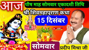 LIVE 🔴 15 दिसंबर सोमवार एकादशी तिथि आज 5:00 बजे सीहोर (म. प्र) शिवमहापुराण कथा प्रदीप मिश्रा♥️
