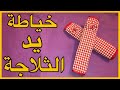 طريقة فصالة وخياطة يد الثلاجة للمبتدئين ( مشروع صغير وربحي ) | تعليم أسرار الخياطة 🔥