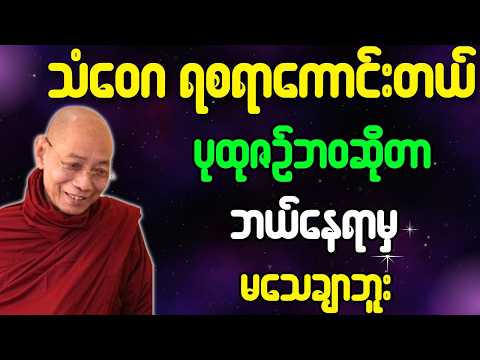 ပါချုပ်ဆရာတော် တရားတော်များ သံဝေဂရစရာအရမ်းကောင်းတယ် ပုထုဇဥ်ဆိုတာ ဘယ်နေရာမှ မသေချာဘူး တရားတော်