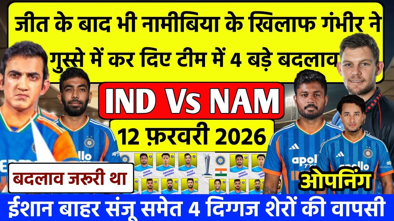 IND Vs NAM T20 WC 2nd Match Playing 11|दूसरे मैच में गंभीर ने टीम में कर दिए बदलाव