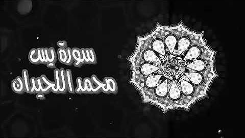 سورة يس الشيخ محمد اللحيدان مكرره ١١ ساعه