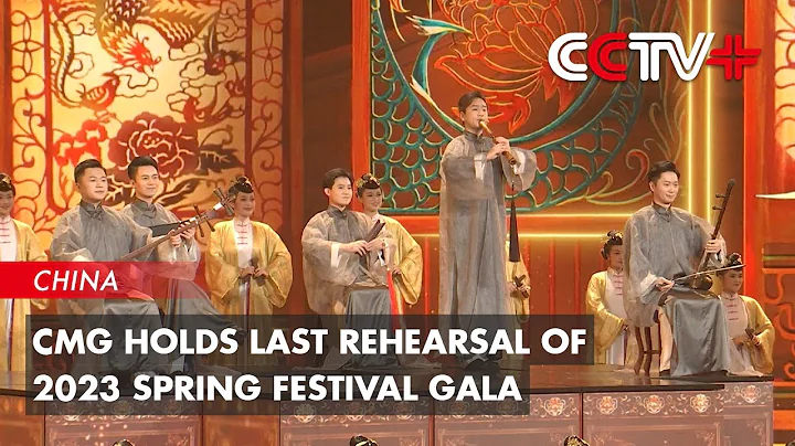 China Media Group Holds Last Rehearsal of 2023 Spring Festival Gala - DayDayNews