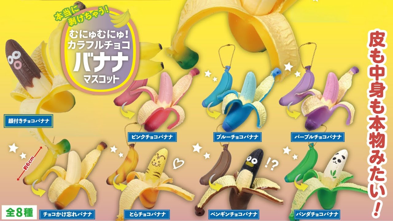 本当に剥けちゃう むにゅむにゅ カラフルチョコバナナマスコット Youtube