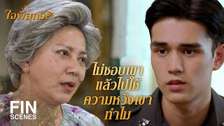 FIN | ก็คุณจักรไม่ยอมมาขอสักที ดิฉันจะไปทำอะไรได้ | ใจพิสุทธิ์ EP.4 | Ch3Thailand