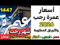 اسعار عمرة رجب 2026 مصر أسعار عمرة رجب 2026 الجزائر عمرة رجب 1447 برامج العمرة موعد شهر رجب 2026 