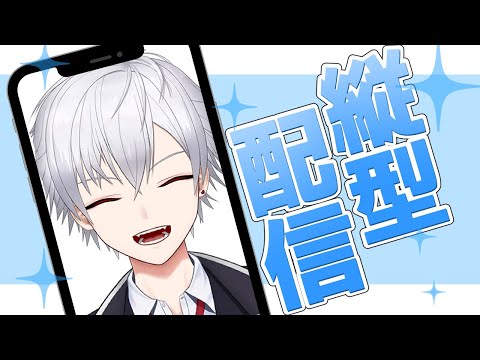 【 縦型配信 / 雑談 】 初めての縦型世界 【 vtuber 】