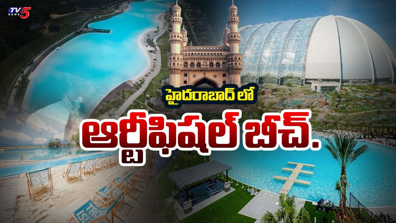 హైదరాబాద్ లో ఆర్టిఫిషియల్ బీచ్ | Artificial Beach Project is Coming Soon in Hyderabad | TV5 News