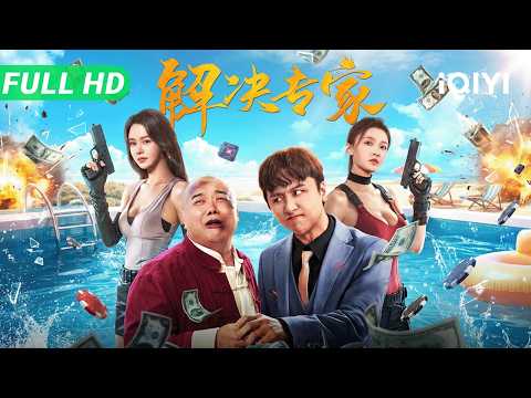 【Multi Sub】《解决专家》Trouble Shooter ​​天价选美大赛竟是致命陷阱！绝色佳丽被迫荒野求生，奇葩小队勇闯丛林破解古庙机关！​【动作 喜剧 | iQIYI 大电影】