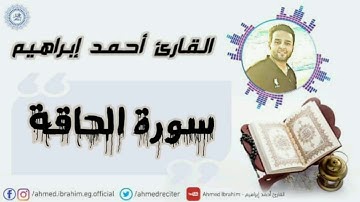 سورة الحاقة Surat Al Haqqah