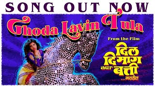 GHODA LAVIN TULA  Song | Dil Dimag Aur Batti | Avadhoot Gupte, Janvi P. Arora | Marathi Song