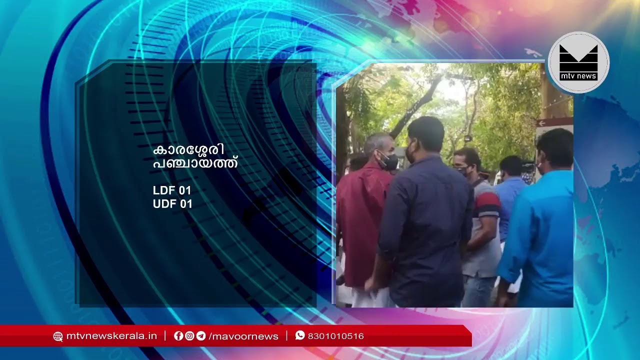 ELECTION RESULT  LIVE UPDATE MTV NEWS KOZHIKODE