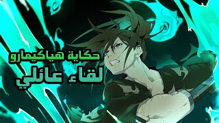 حكاية هياكيمارو🔥💥/لقاء عائلي⚔️/ملخص انمي Dororo القسم الثاني️2️⃣