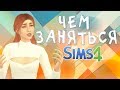 Чем заняться в Sims 4 ?  | Интересные челленджи