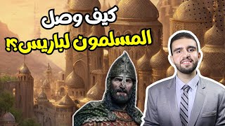 عبدالرحمن الغافقي | أسد الأندلس ومعركة بلاط الشهداء ! كيف وصل المسلمون لحدود باريس ؟!