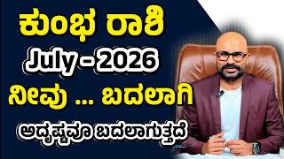ಕುಂಭ ರಾಶಿ ಭವಿಷ್ಯ ಜುಲೈ 2026  | Kumbha Rashi July 2026 | Aquarius July 2026 Horoscope | Lokesh Kote