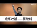 【微博热门】7位乒乓国手神吐槽-中国乒乓球队相爱相杀的日常