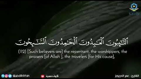 سورة التوبه اية (١١٢) الى اية (١١٥)